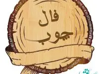 فال چوب فردا  + فال ورق فردا شنبه 10 آذر 1403