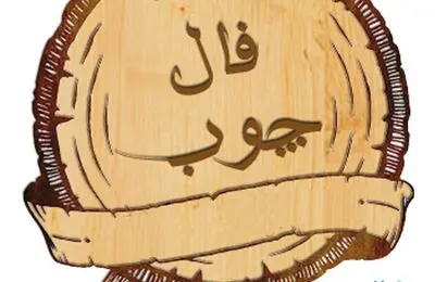 فال چوب فردا  + فال ورق فردا شنبه 10 آذر 1403
