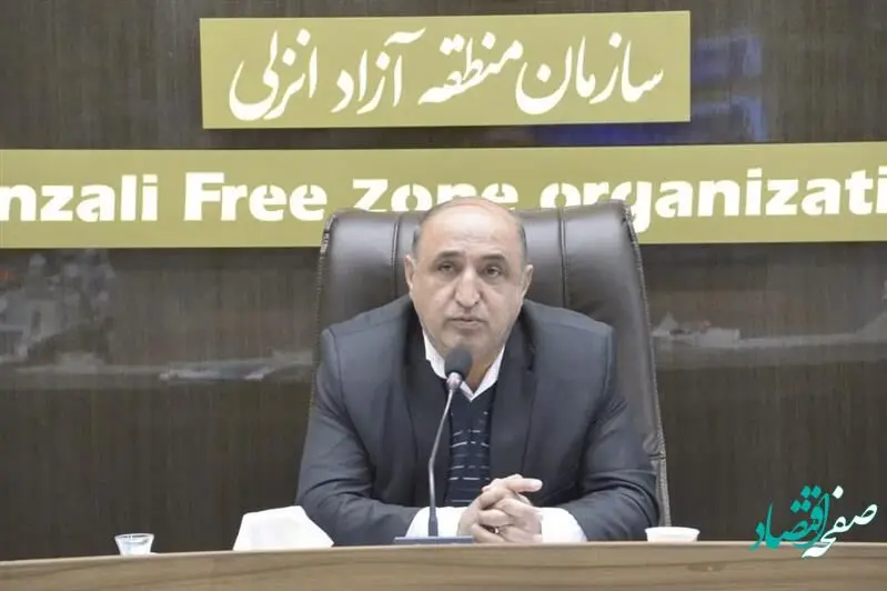 باید شرایط سرمایه گذاری در منطقه آزاد انزلی تسهیل شود