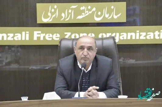 باید شرایط سرمایه گذاری در منطقه آزاد انزلی تسهیل شود