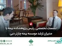 نشست تخصصی رئیس پژوهشكده بیمه با مدیران ارشد موسسه بیمه چارتر دبی
