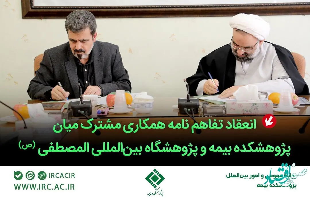 انعقاد تفاهم‌نامه همكاری مشترك میان پژوهشكده بیمه و پژوهشگاه بین‌المللی المصطفی‌(ص)