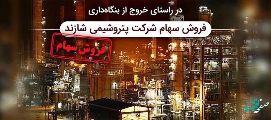 واگذاری سهام پتروشیمی شازند توسط شرکت سرمایه گذاری گروه توسعه ملی