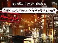واگذاری سهام پتروشیمی شازند توسط شرکت سرمایه گذاری گروه توسعه ملی