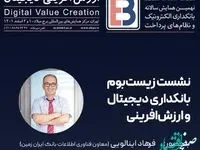 نشست تخصصی زیست بوم بانکداری دیجیتال و ارزش آفرینی