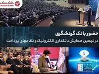 قابلیت‌های بانکداری الکترونیک و خدمات tobank در غرفه بانک گردشگری