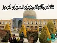 آخرین وضعیت شاخص آلودگی هوای اصفهان امروز سه‌ شنبه ۲۳ بهمن ماه ۱۴۰۳ + شاخص کیفی به تفکیک مناطق