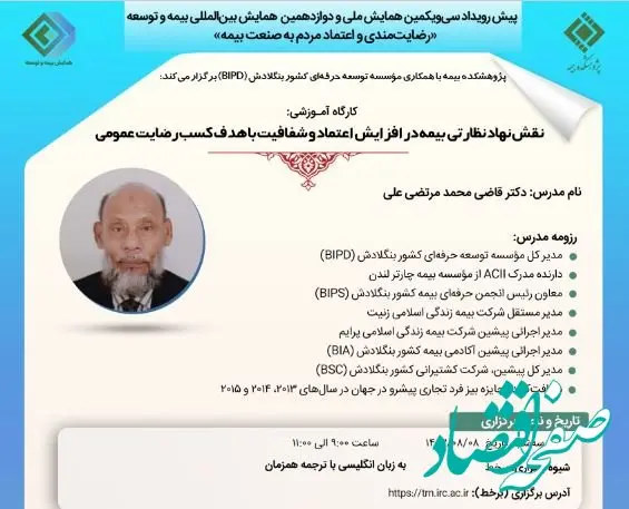 نخستین پیش رویداد سی‌و‌یکمین همایش ملی و دوازدهمین همایش بین‌المللی بیمه و توسعه با موضوع «نقش نهاد نظارتی بیمه در افزایش اعتماد و شفافیت با هدف کسب رضایت عمومی»