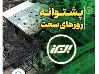 پشتوانه روزهای سخت