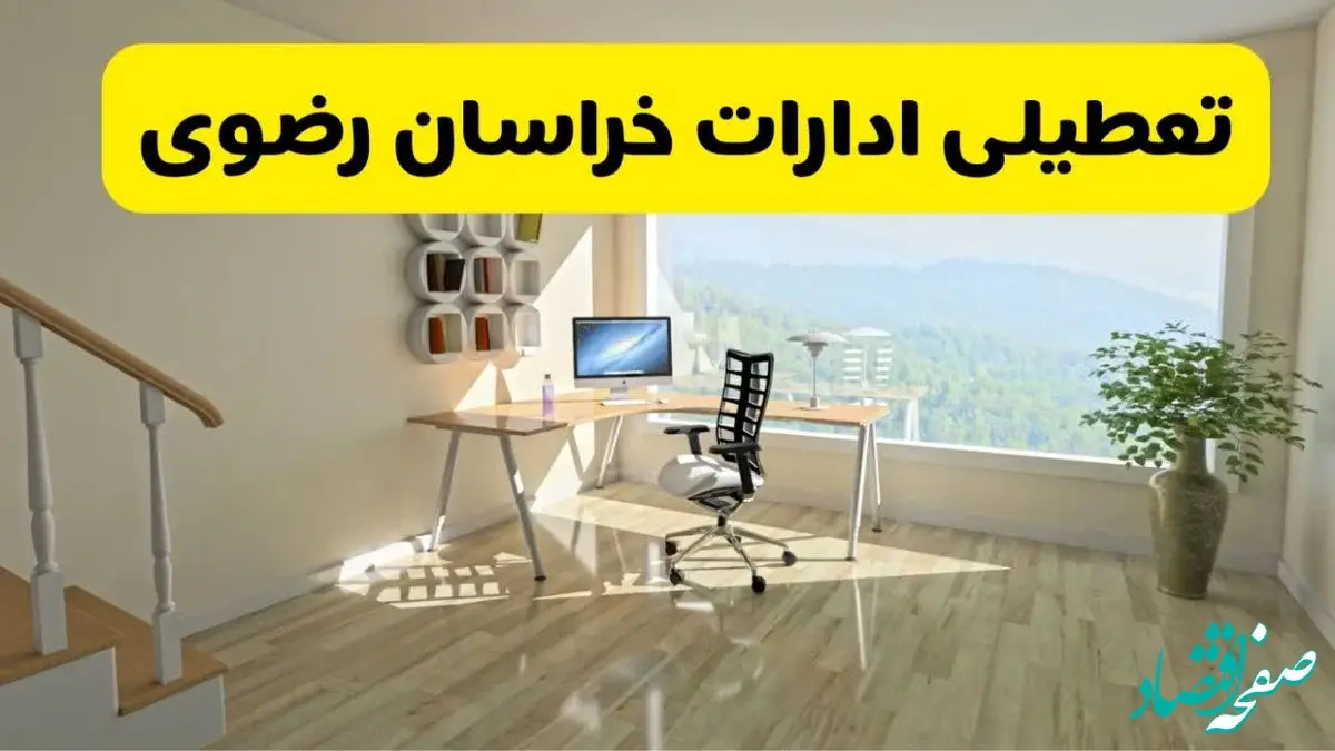 آیا ادارات خراسان رضوی فردا ۸ شهریور ۱۴۰۴ تعطیل است؟ | تعطیلی ادارات خراسان رضوی فردا شنبه ۸ شهریور ماه ۱۴۰۴ 