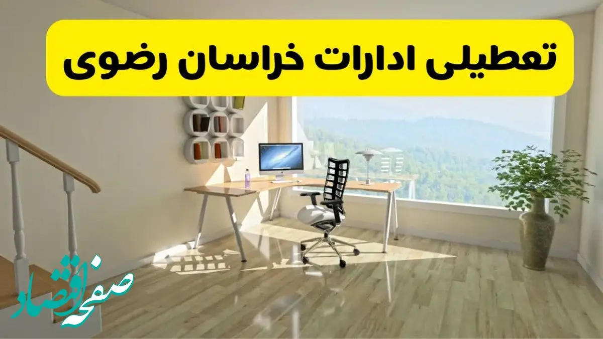 آیا ادارات خراسان رضوی فردا ۸ شهریور ۱۴۰۴ تعطیل است؟ | تعطیلی ادارات خراسان رضوی فردا شنبه ۸ شهریور ماه ۱۴۰۴ 