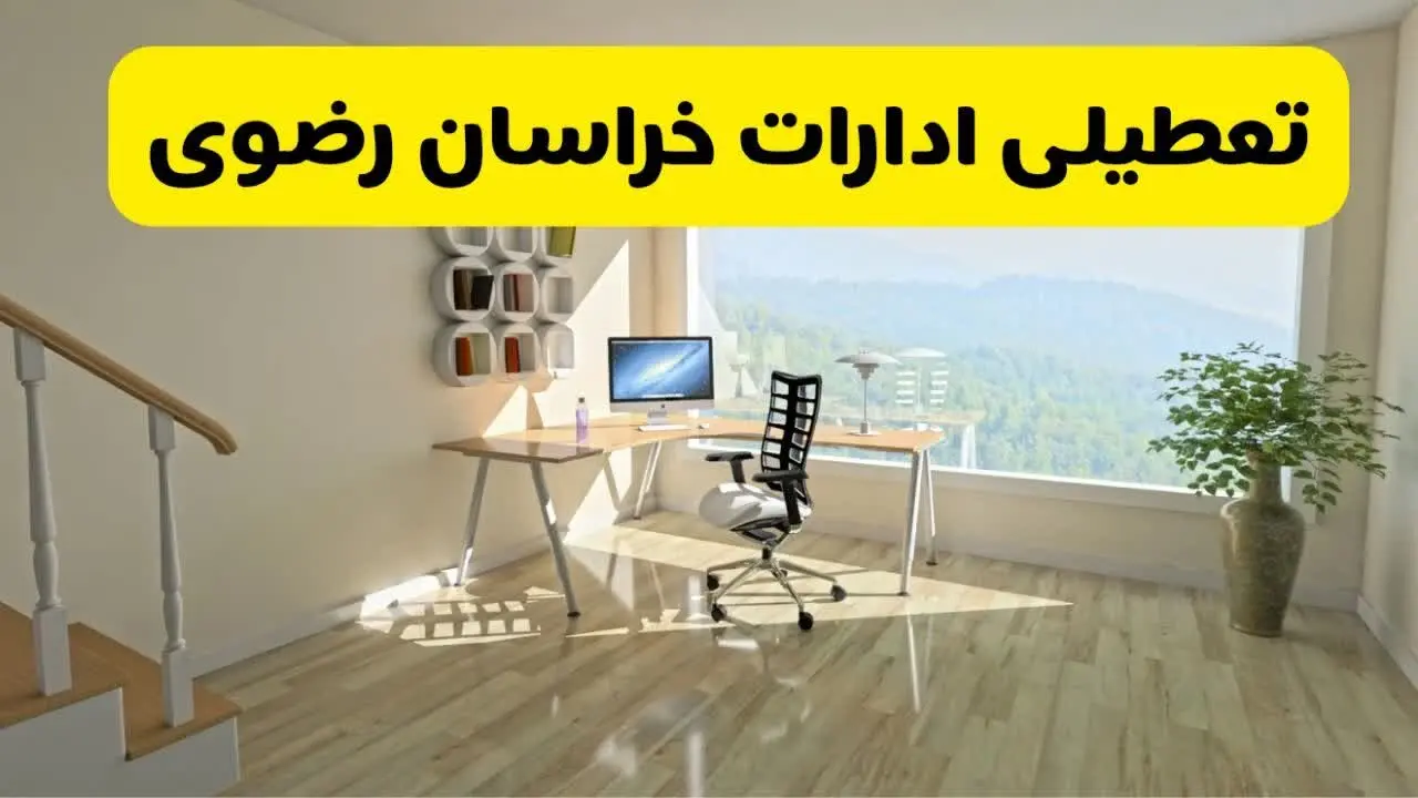 آیا ادارات خراسان رضوی فردا ۸ شهریور ۱۴۰۴ تعطیل است؟ | تعطیلی ادارات خراسان رضوی فردا شنبه ۸ شهریور ماه ۱۴۰۴ 