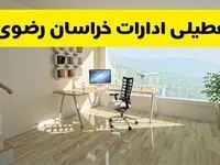 آیا ادارات خراسان رضوی فردا ۸ شهریور ۱۴۰۴ تعطیل است؟ | تعطیلی ادارات خراسان رضوی فردا شنبه ۸ شهریور ماه ۱۴۰۴ 