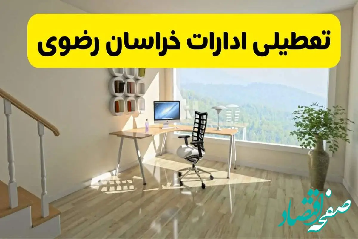 آیا ادارات استان خراسان رضوی شنبه ۷ تیر ۱۴۰۴ تعطیل است؟/ جزئیات تعطیلی ادارات مشهد هفتم تیر ۱۴۰۴
