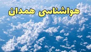 پیش بینی وضعیت آب و هوا همدان فردا چهارشنبه ۳ دی ۱۴۰۴ + هواشناسی همدان فردا + وضعیت هوای فردا همدان