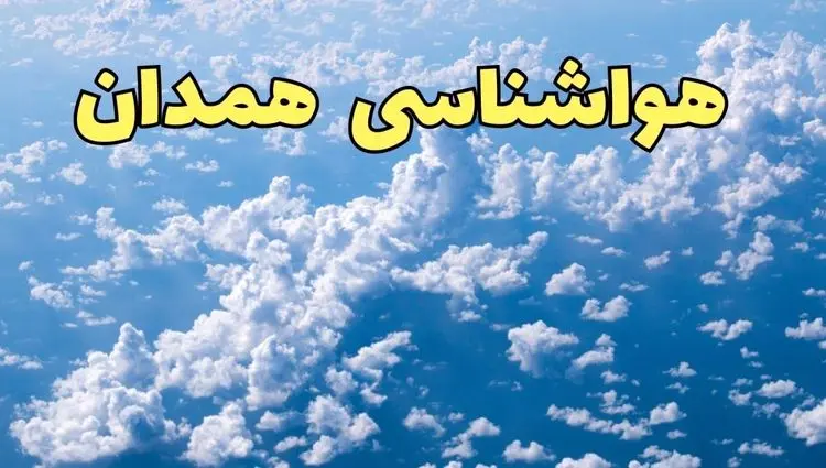 پیش بینی وضعیت آب و هوا همدان فردا چهارشنبه ۳ دی ۱۴۰۴ + هواشناسی همدان فردا + وضعیت هوای فردا همدان