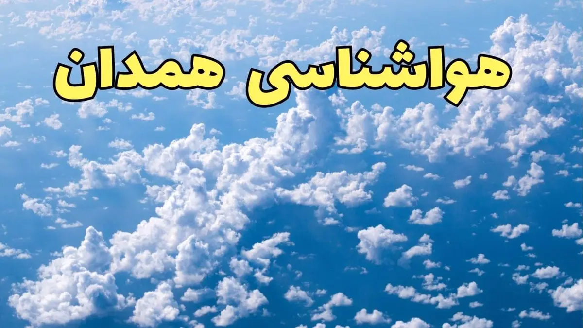 اخبار پیش بینی وضعیت آب و هوا همدان فردا ۱۴ اسفند ۱۴۰۳ | پیش بینی هواشناسی همدان سه شنبه ۱۴ اسفند + آب و هوای همدان