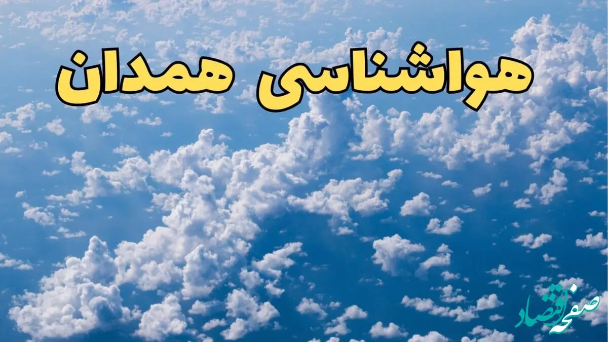اخبار پیش بینی وضعیت آب و هوا همدان فردا ۱۴ اسفند ۱۴۰۳ | پیش بینی هواشناسی همدان سه شنبه ۱۴ اسفند + آب و هوای همدان