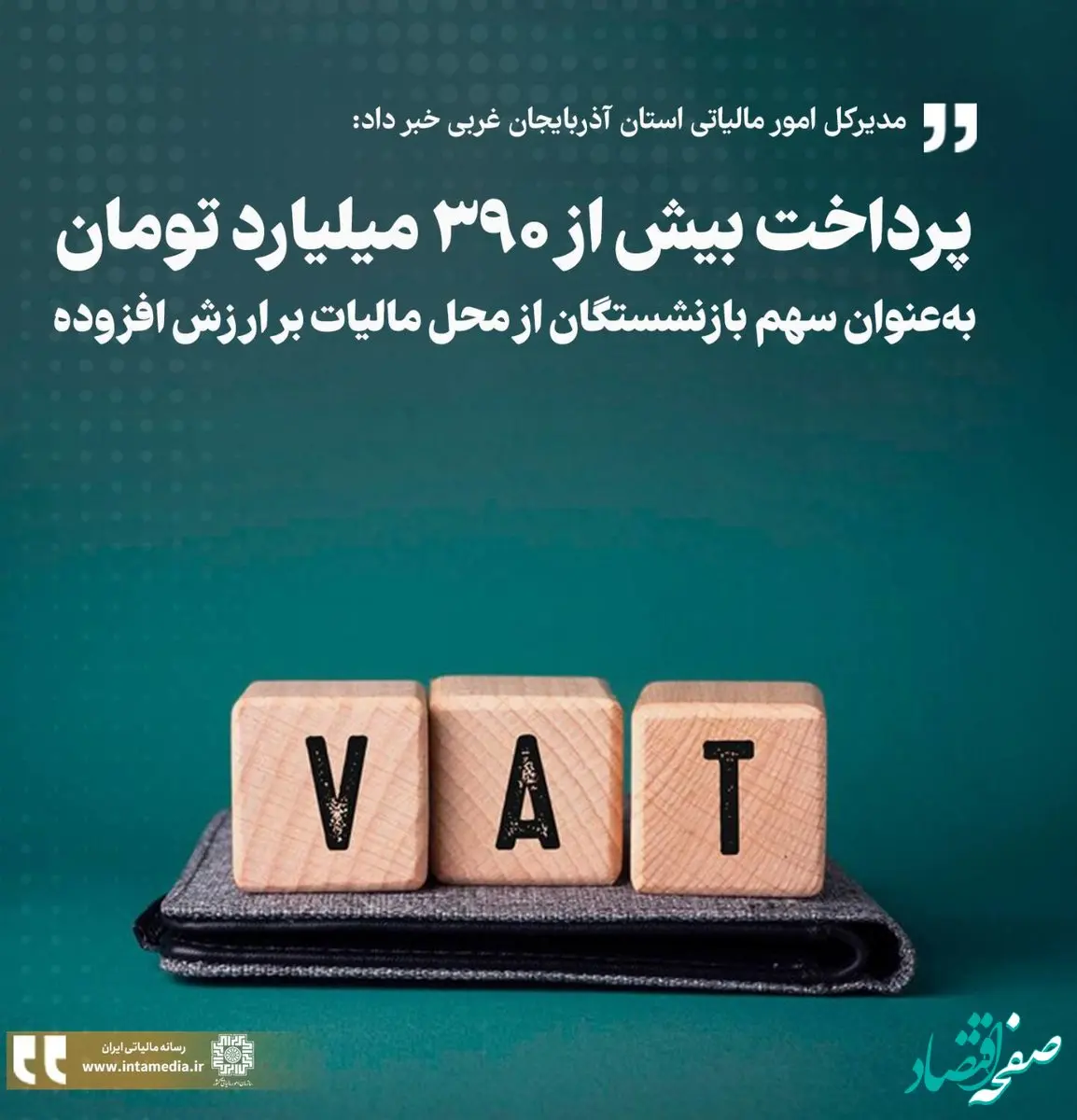 پرداخت بیش از ۳۹۰ میلیارد تومان از محل مالیات بر ارزش افزوده به بازنشستگان آذربایجان غربی