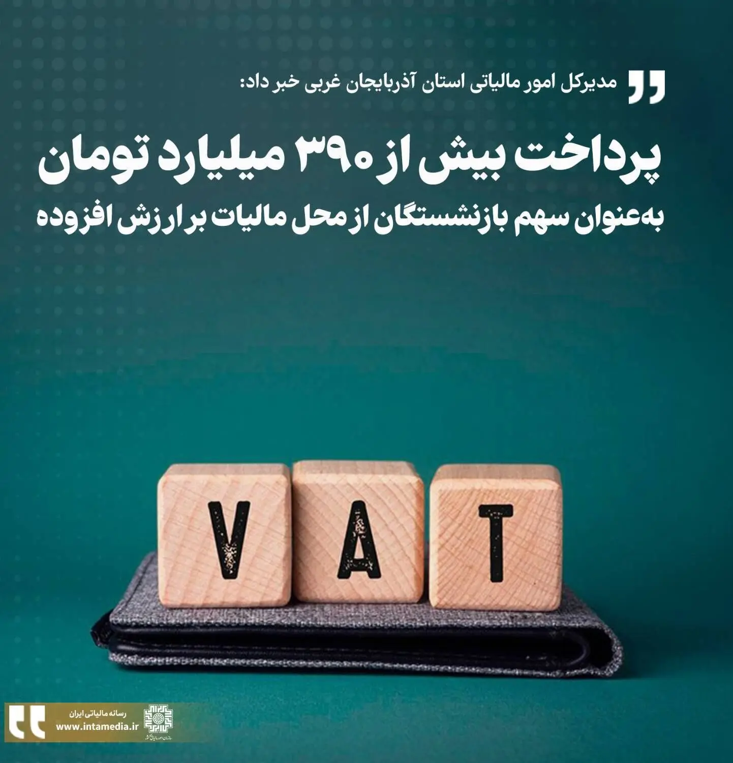 پرداخت بیش از ۳۹۰ میلیارد تومان از محل مالیات بر ارزش افزوده به بازنشستگان آذربایجان غربی