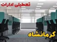 تعطیلی ادارات کرمانشاه فردا سه شنبه ۱۳ آبان ۱۴۰۴ | مدارس کرمانشاه ۱۳ آبان تعطیل است؟ 
