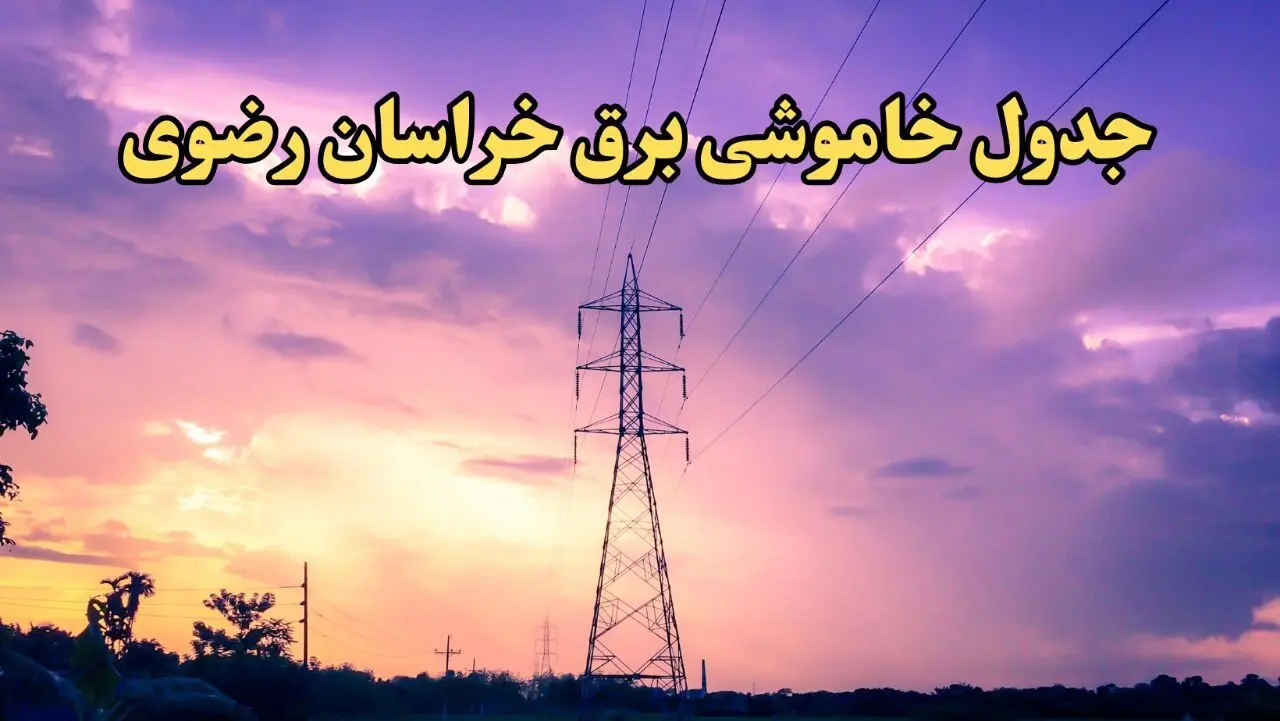 جدول خاموشی برق مشهد فردا شنبه ۱۸ اسفند ۱۴۰۳ اعلام شد+زمان قطعی برق خراسان رضوی فردا هجدهم اسفند ماه ۱۴۰۳ 