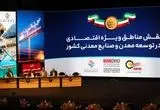 نقش مناطق ویژه اقتصادی در توسعه معدن و صنایع معدنی