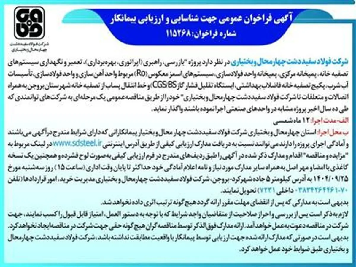 آگهی فراخوان عمومی جهت شناسایی و ارزیابی پیمانکار شماره فراخوان:115268