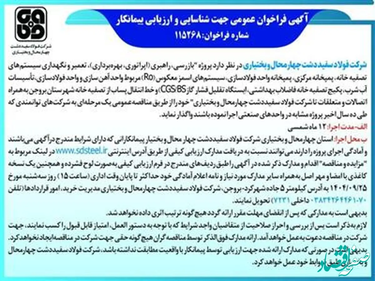 آگهی فراخوان عمومی جهت شناسایی و ارزیابی پیمانکار شماره فراخوان:115268