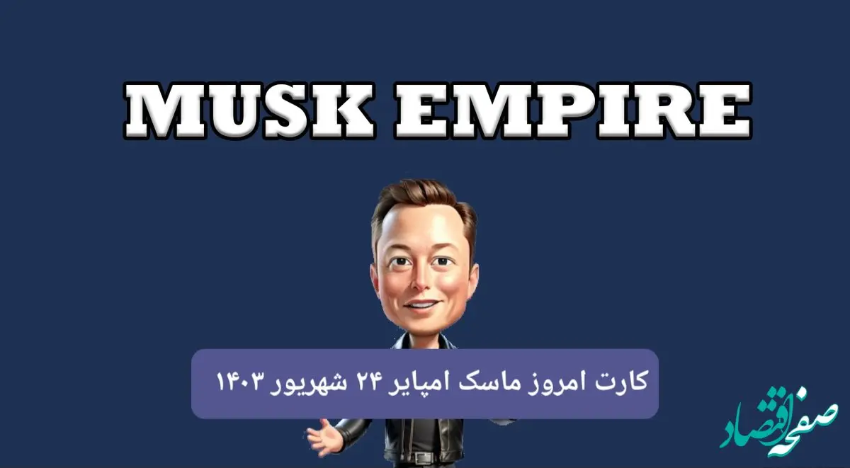 کارتهای امروز بازی ماسک امپایر شنبه ۲۴ شهریور