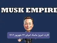 کارتهای امروز بازی ماسک امپایر شنبه ۲۴ شهریور