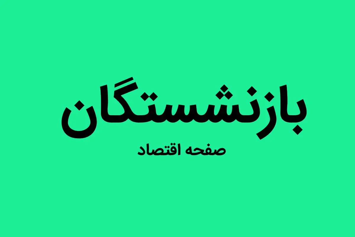 این بازنشستگان بخوانند | واریز ۱۲۵میلیارد ریال به‌ حساب این بازنشستگان | معلمان بخوانند