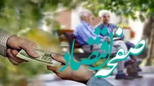 افزایش حقوق بازنشستگان صندوق فولاد در سال ۱۴۰۴