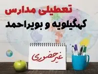 تعطیلی مدارس کهگیلویه و بویراحمد فردا ۲۱ بهمن ۱۴۰۳ | آیا مدارس یاسوج یکشنبه ۲۱ بهمن ۱۴۰۳ تعطیل است؟