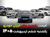 قیمت محصولات ایران خودرو امروز یکشنبه ۶ اردیبهشت ۱۴۰۵ / بازار خودرو چقدر نوسان داشته است؟
