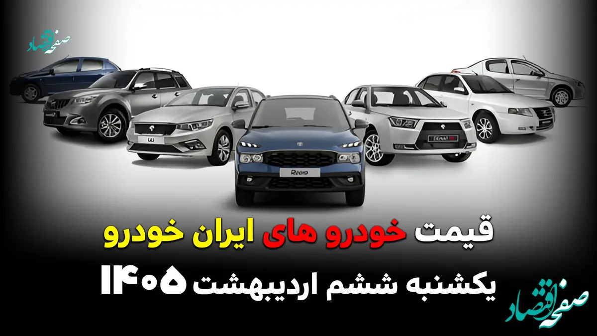 قیمت محصولات ایران خودرو امروز یکشنبه ۶ اردیبهشت ۱۴۰۵ / بازار خودرو چقدر نوسان داشته است؟