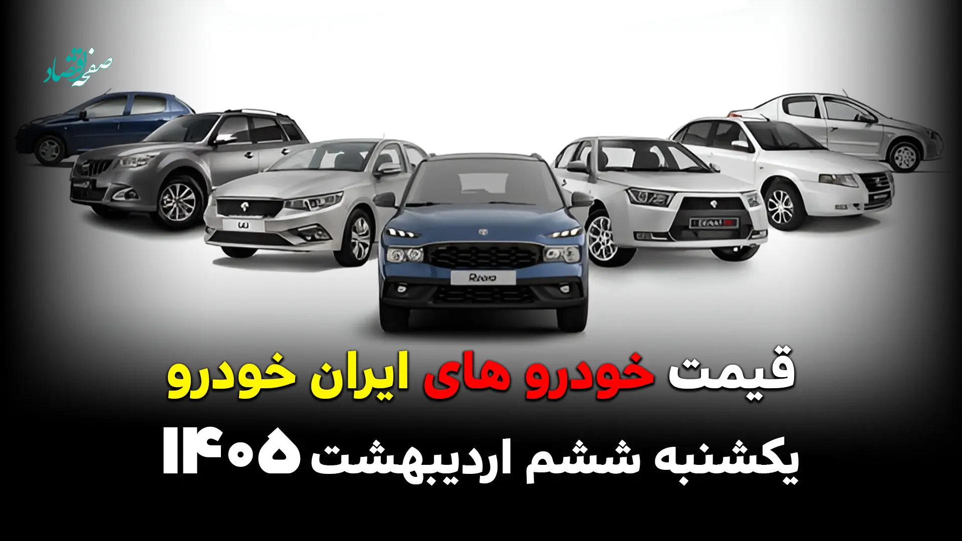 قیمت محصولات ایران خودرو امروز یکشنبه ۶ اردیبهشت ۱۴۰۵ / بازار خودرو چقدر نوسان داشته است؟