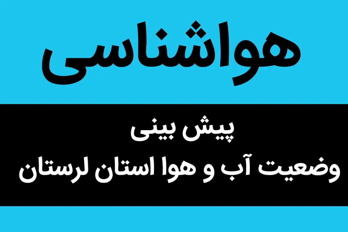 وضعیت آب و هوا لرستان فردا سه شنبه ۲۳ آبان ماه ۱۴٠۲ | لرستانی ها بخوانند | سامانه بارشی چهارشنبه وارد آسمان لرستان می شود