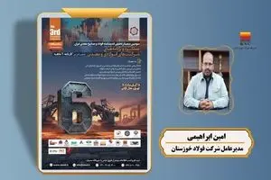 سخنرانی امین ابراهیمی «مدیرعامل شرکت فولاد خوزستان» در سومین سمینار تحلیلی اندیشکده فولاد و صنایع معدنی ایران