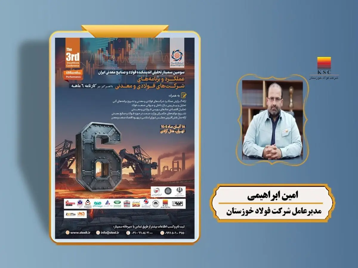 سخنرانی امین ابراهیمی «مدیرعامل شرکت فولاد خوزستان» در سومین سمینار تحلیلی اندیشکده فولاد و صنایع معدنی ایران