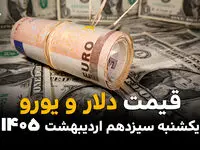 قیمت دلار آمریکا در بازار آزاد امروز یکشنبه ۱۳ اردیبهشت ماه ۱۴۰۵ + قیمت دینار و یورو