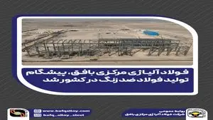 فولاد آلیاژی مرکزی بافق، پیشگام تولید فولاد ضد زنگ در کشور شد