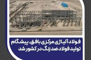 فولاد آلیاژی مرکزی بافق، پیشگام تولید فولاد ضد زنگ در کشور شد