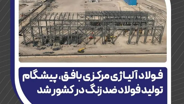 فولاد آلیاژی مرکزی بافق، پیشگام تولید فولاد ضد زنگ در کشور شد