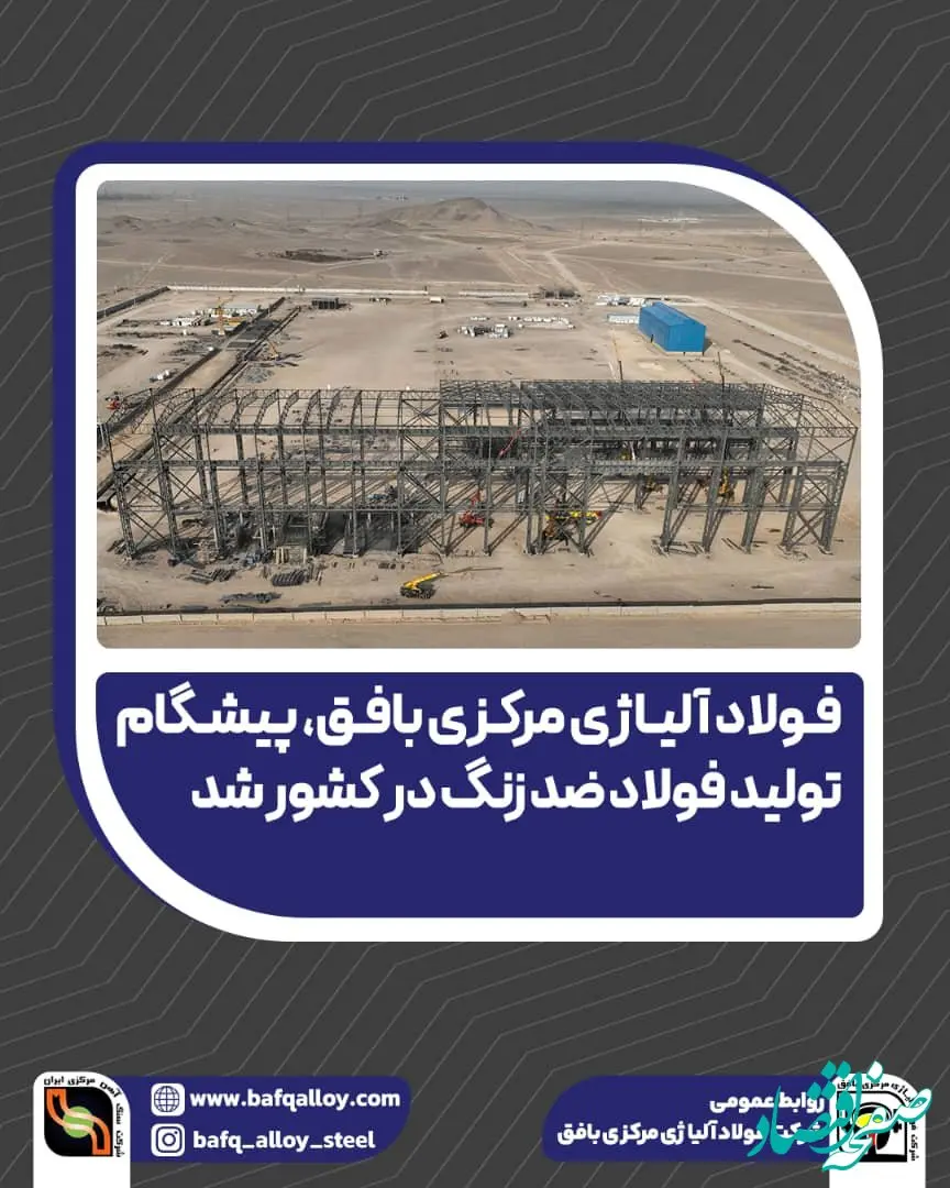 فولاد آلیاژی مرکزی بافق، پیشگام تولید فولاد ضد زنگ در کشور شد