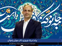 پیام تبریک نوروزی دکتررضوانی عضو هیات مدیره و مدیرعامل‌ بیمه تجارت‌نو