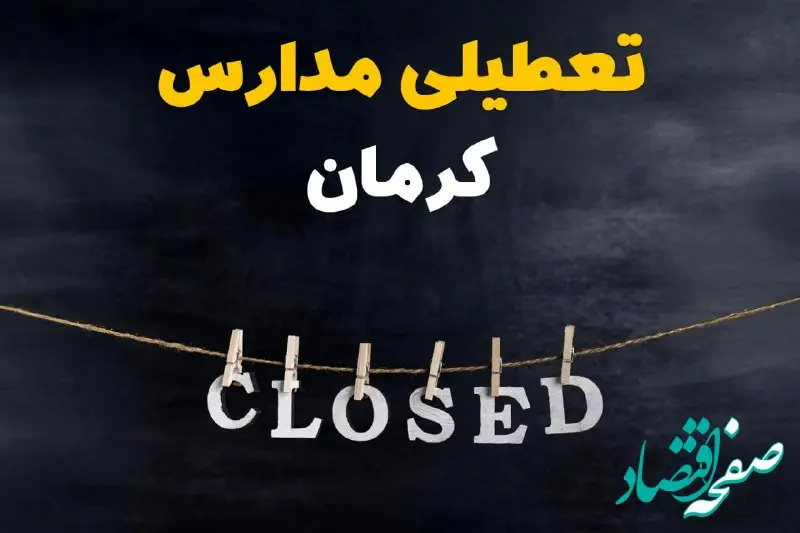 آیا مدارس کرمان فردا دوشنبه ۲۹ بهمن ۱۴۰۳ تعطیل است؟ | تعطیلی مدارس کرمان دوشنبه بیست و نهم بهمن ۱۴۰۳