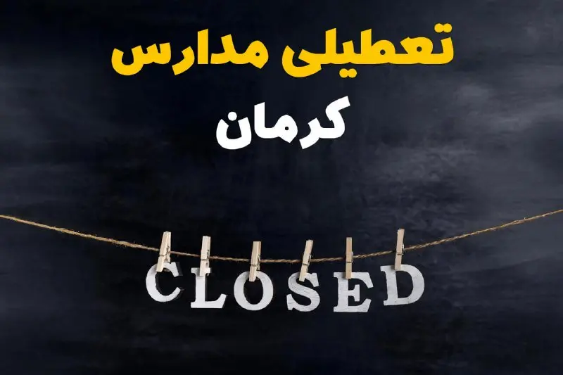 آیا مدارس کرمان فردا دوشنبه ۲۹ بهمن ۱۴۰۳ تعطیل است؟ | تعطیلی مدارس کرمان دوشنبه بیست و نهم بهمن ۱۴۰۳