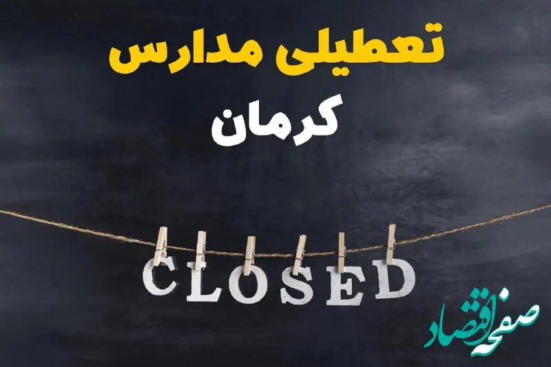 آیا مدارس کرمان فردا دوشنبه ۲۹ بهمن ۱۴۰۳ تعطیل است؟ | تعطیلی مدارس کرمان دوشنبه بیست و نهم بهمن ۱۴۰۳