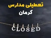 آیا مدارس کرمان فردا دوشنبه ۲۹ بهمن ۱۴۰۳ تعطیل است؟ | تعطیلی مدارس کرمان دوشنبه بیست و نهم بهمن ۱۴۰۳